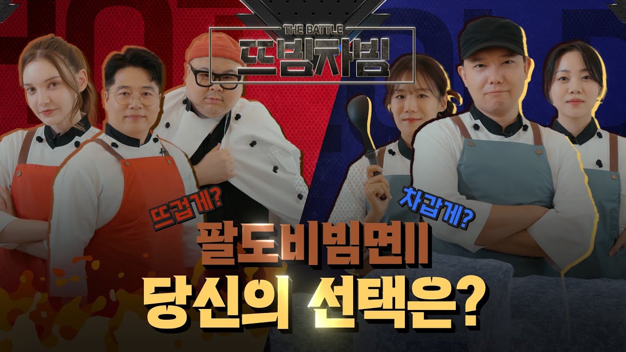 팔도비빔면 II 더 배틀 뜨빔차빔 영상 썸네일